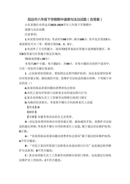 招远市八年级下学期期中道德与法治试题（含答案）.docx
