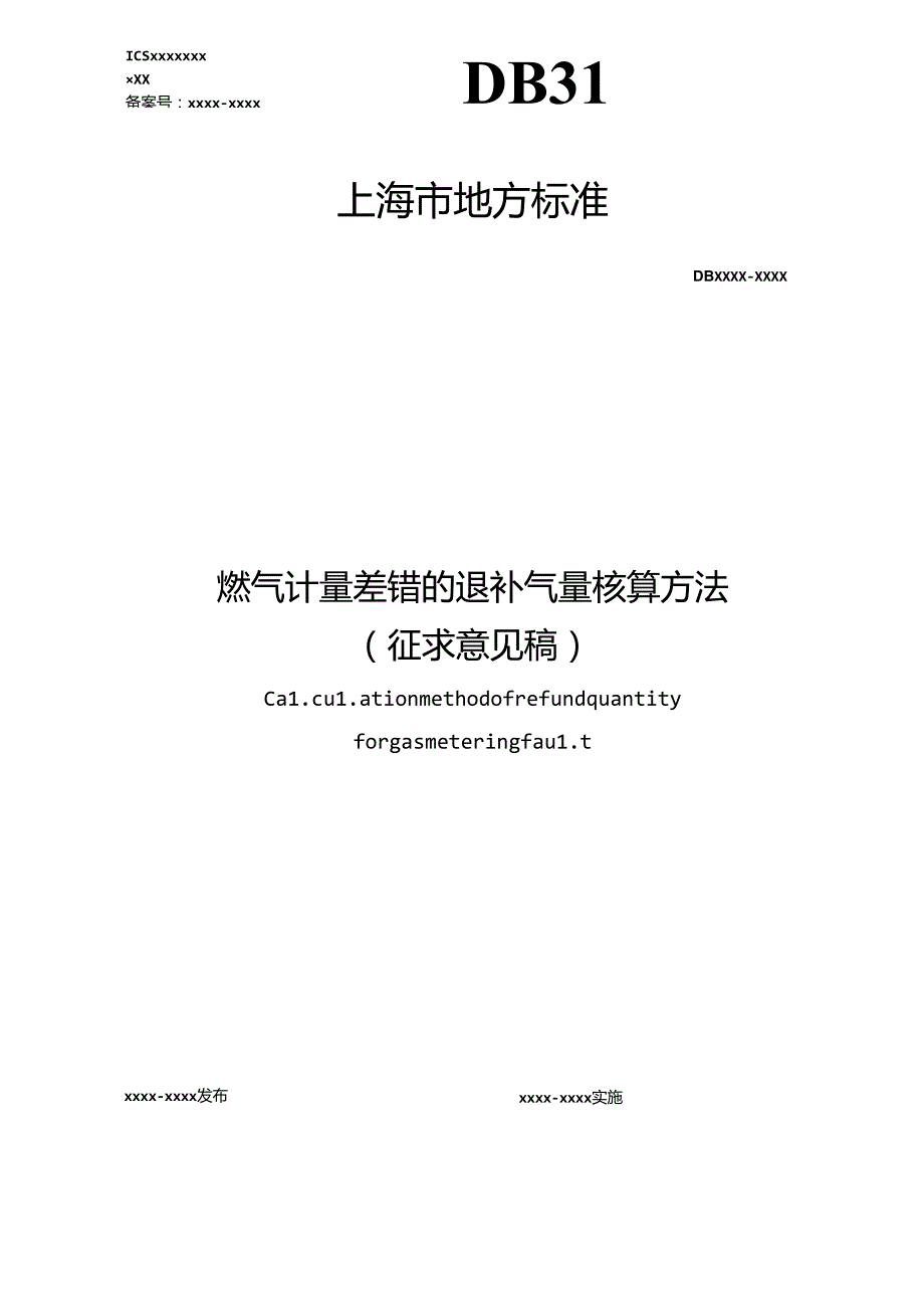 燃气计量差错的退补气量核算方法.docx_第1页
