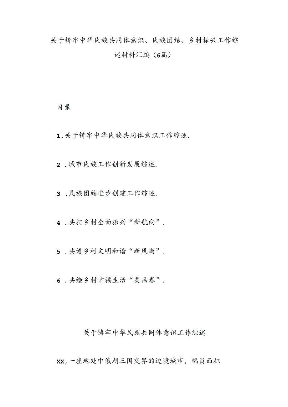 (6篇)关于铸牢中华民族共同体意识、民族团结、乡村振兴工作综述材料汇编.docx_第1页