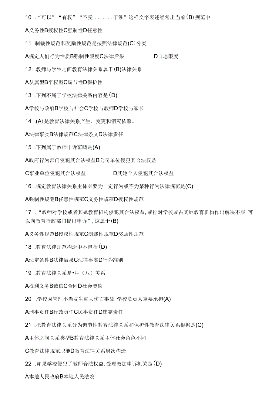2022年教师考试教育法律法规全套试题答案.docx_第2页