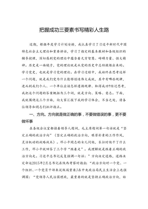 把握成功三要素+书写精彩人生路.docx