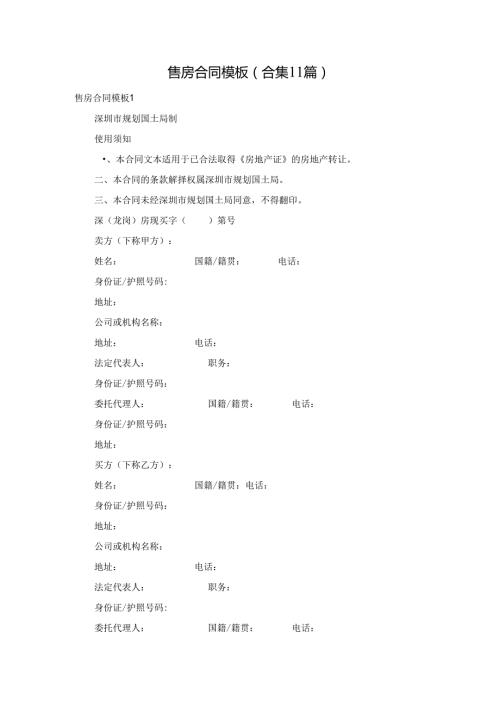 售房合同模板(合集11篇).docx