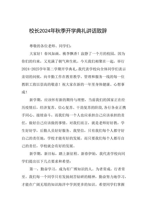四篇2024年季小学开学典礼校长致辞.docx