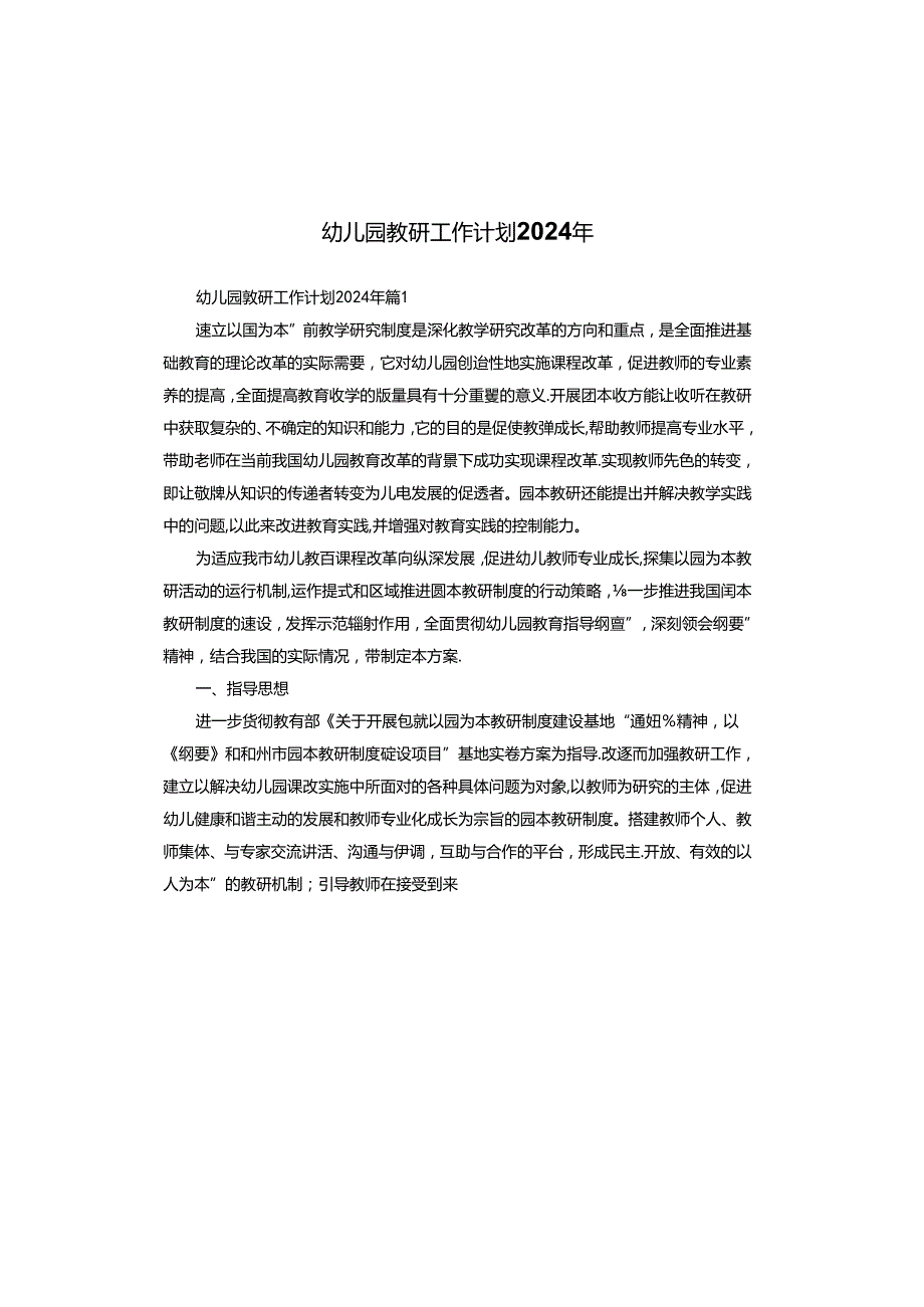 幼儿园教研工作计划2024年.docx_第1页