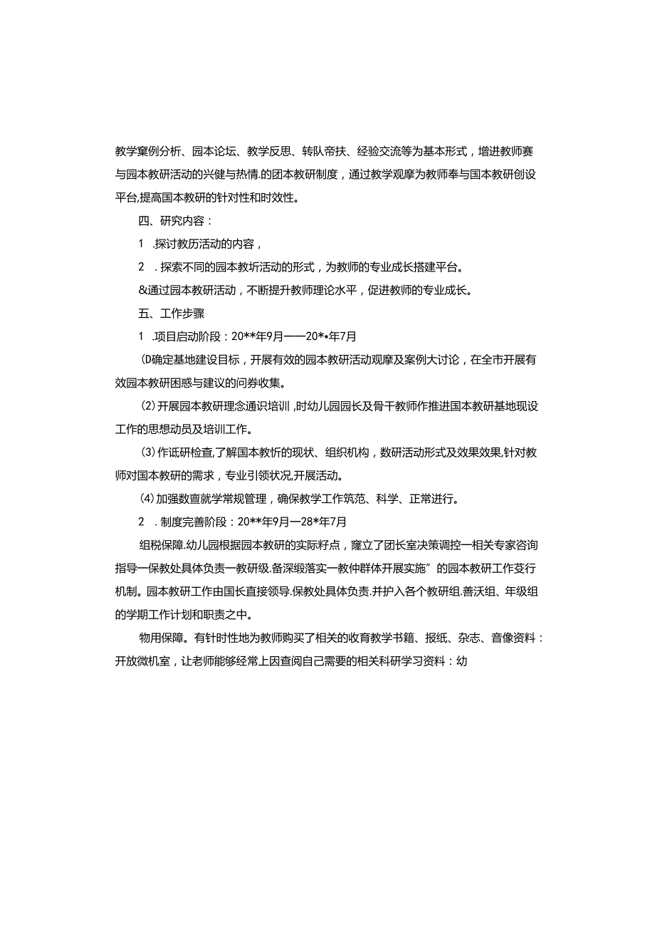 幼儿园教研工作计划2024年.docx_第3页