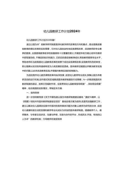 幼儿园教研工作计划2024年.docx