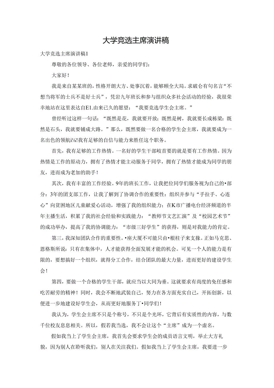 大学竞选主席演讲稿.docx_第1页