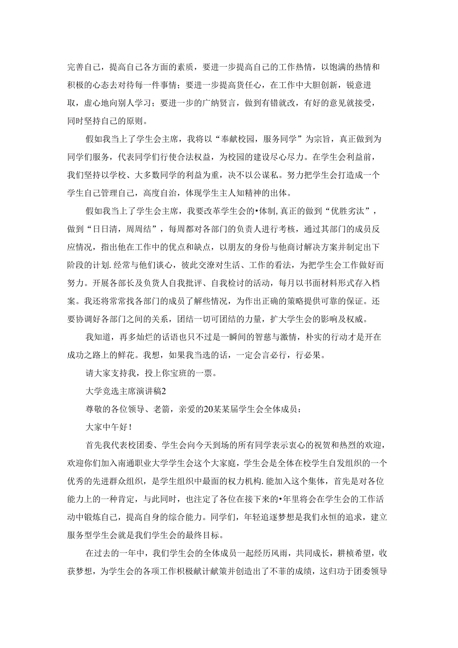大学竞选主席演讲稿.docx_第2页