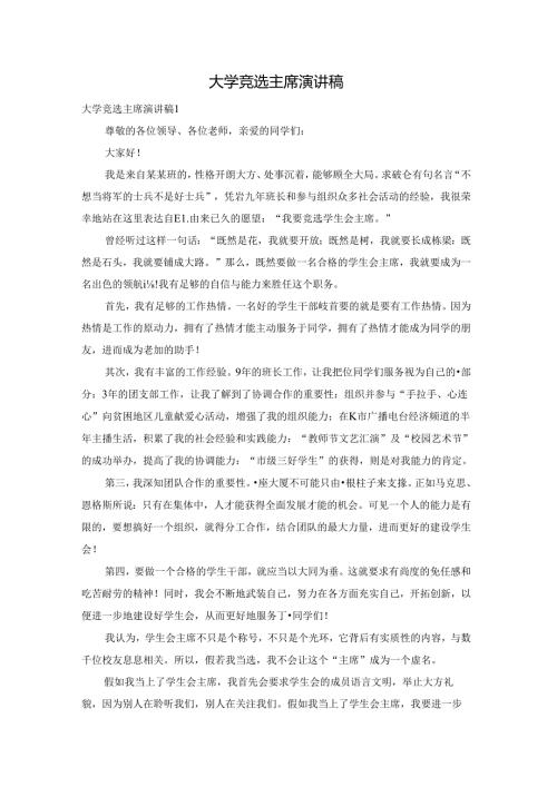 大学竞选主席演讲稿.docx