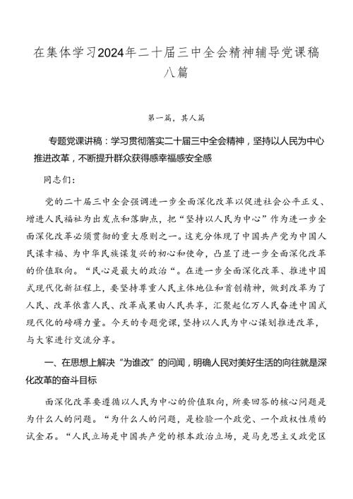 在集体学习2024年二十三中全会精神辅导党课稿八篇.docx