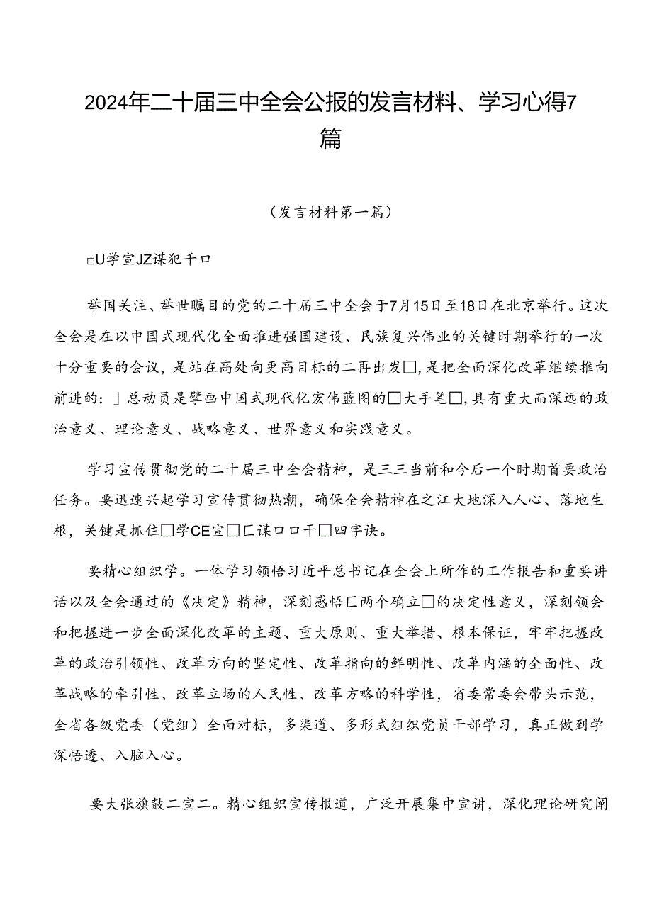2024年二十三中全会公报的发言材料、学习心得7篇.docx_第1页