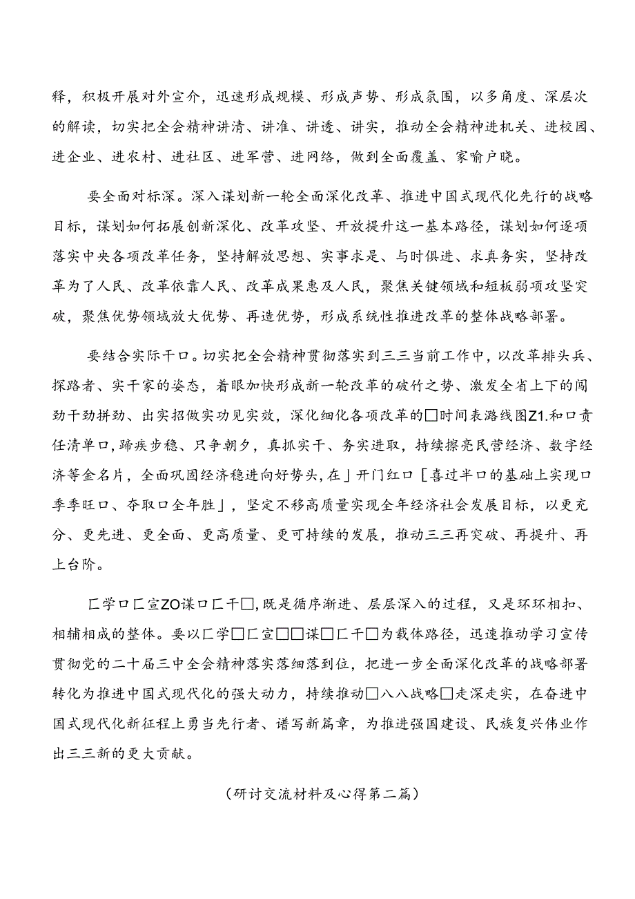 2024年二十三中全会公报的发言材料、学习心得7篇.docx_第2页