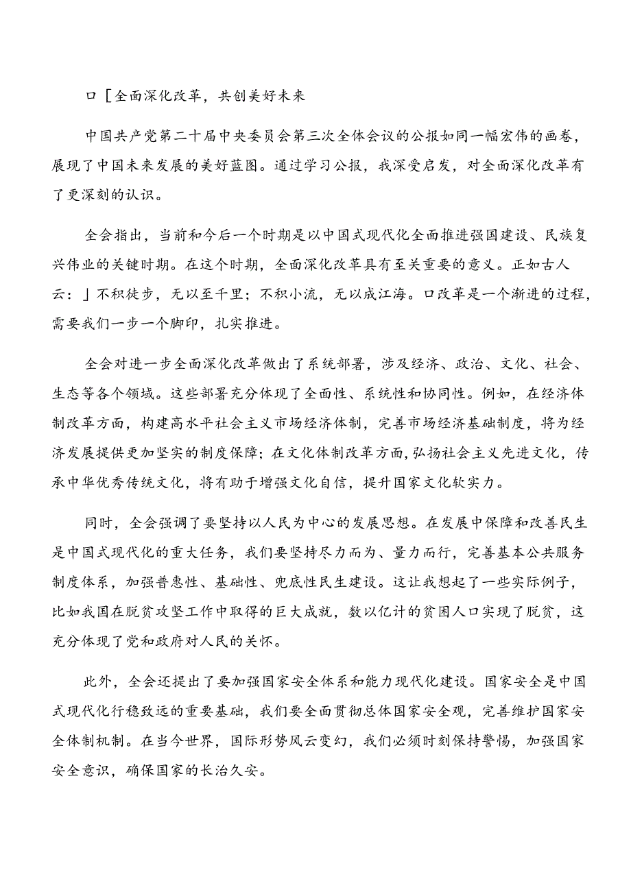 2024年二十三中全会公报的发言材料、学习心得7篇.docx_第3页