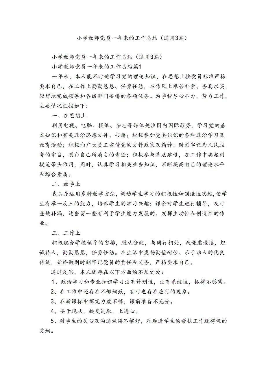 小学教师党员一年来的工作总结（通用3篇）.docx_第1页
