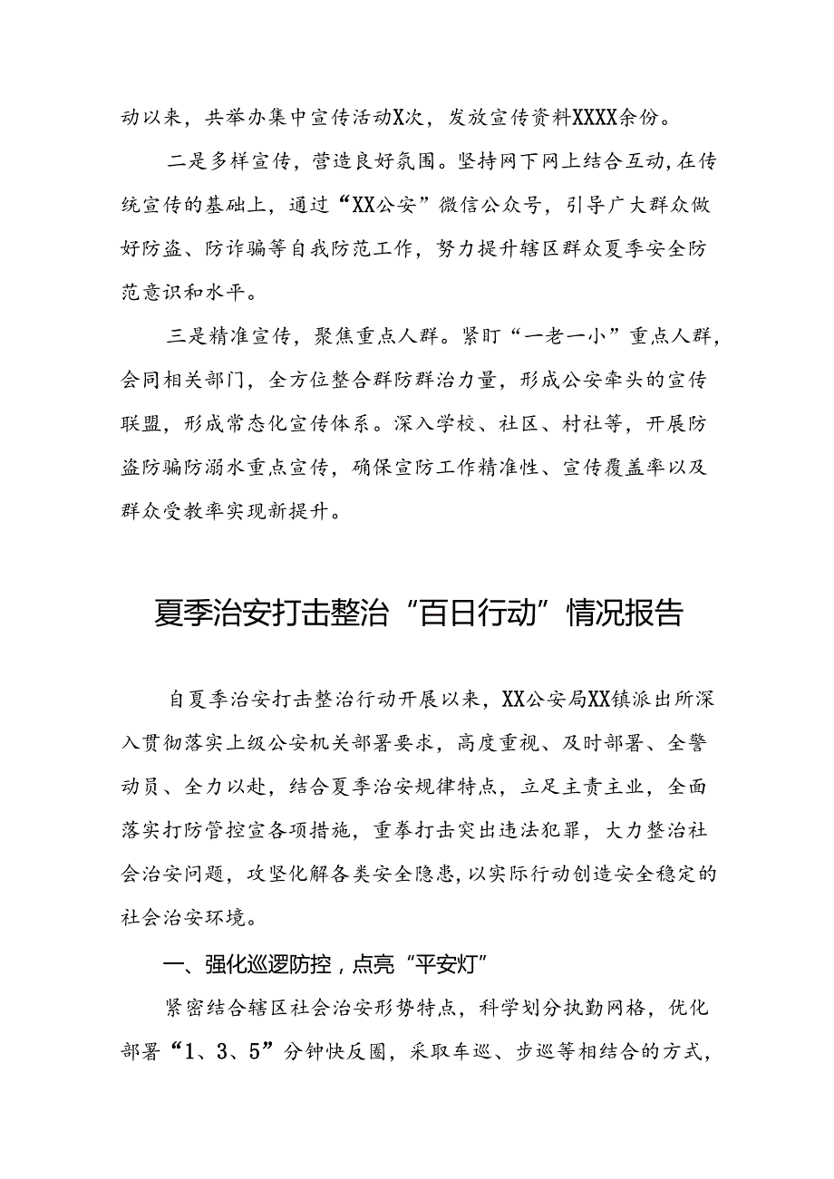2024年推进夏季治安打击整治行动工作总结26篇.docx_第3页