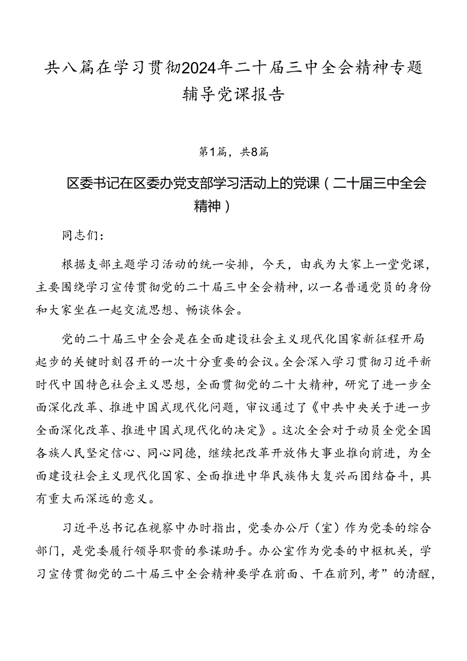 共八篇在学习贯彻2024年二十三中全会精神专题辅导党课报告.docx_第1页