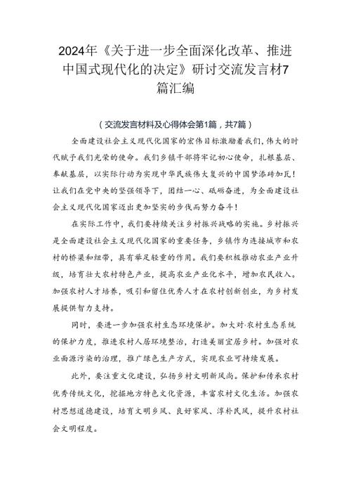 2024年《关于进一步全面深化改革、推进中国式现代化的决定》研讨交流发言材7篇汇编.docx