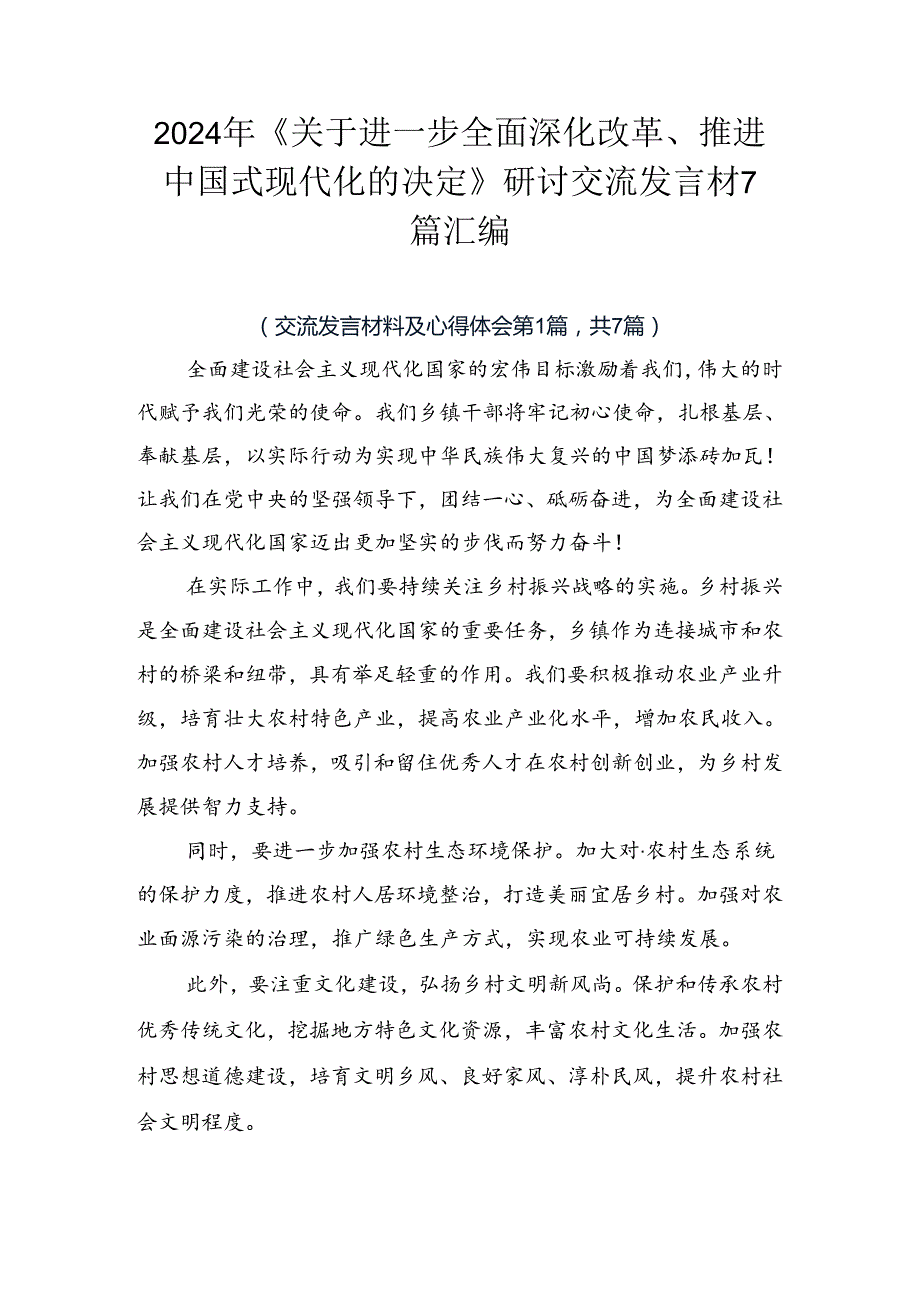 2024年《关于进一步全面深化改革、推进中国式现代化的决定》研讨交流发言材7篇汇编.docx_第1页