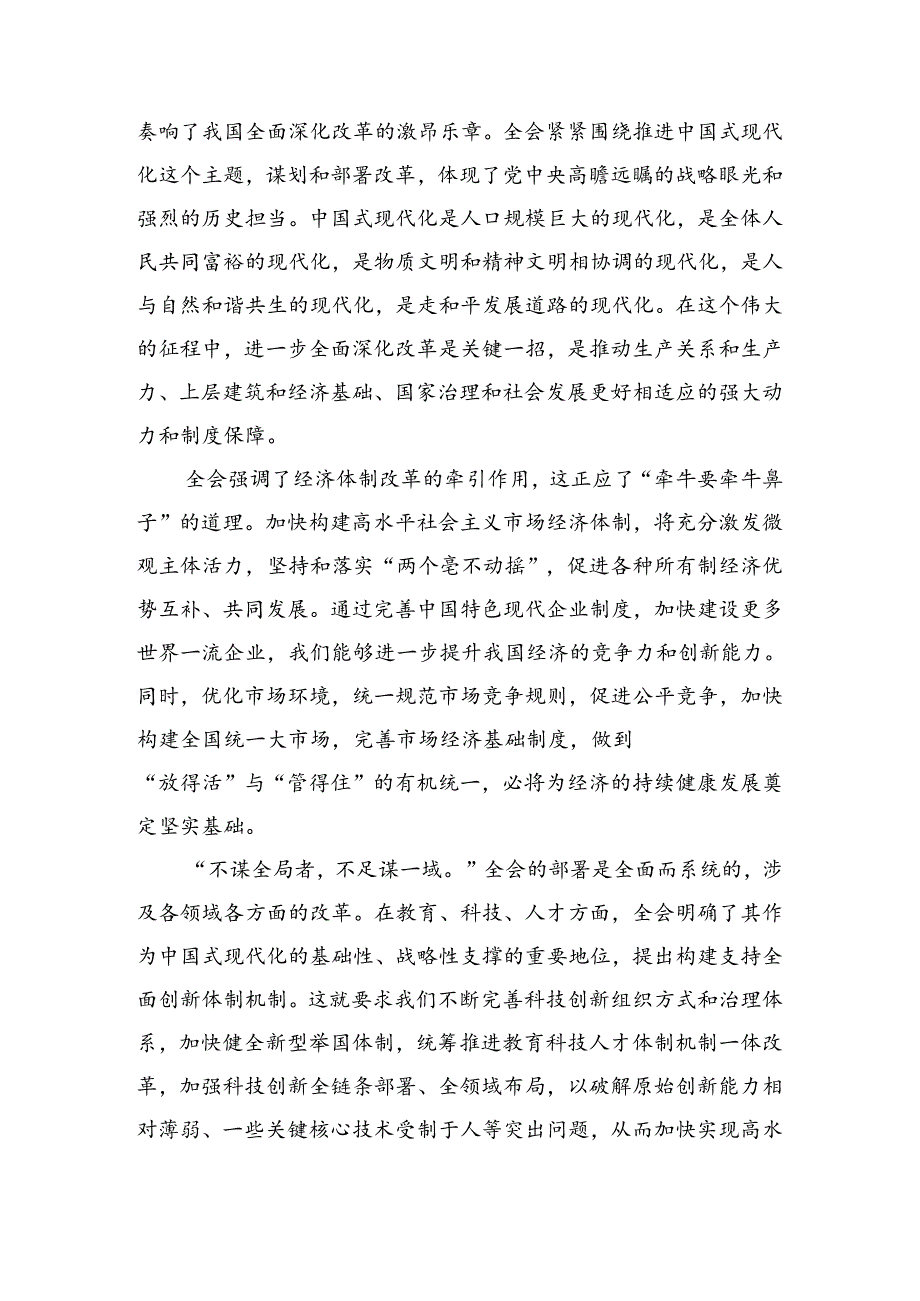 2024年《关于进一步全面深化改革、推进中国式现代化的决定》研讨交流发言材7篇汇编.docx_第3页