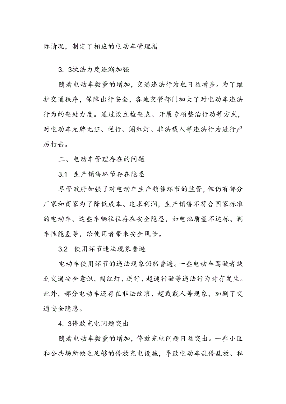 当前电动车管理的现状、存在问题及对策建议(1).docx_第2页