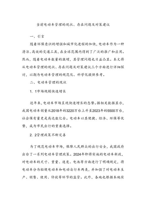 当前电动车管理的现状、存在问题及对策建议(1).docx