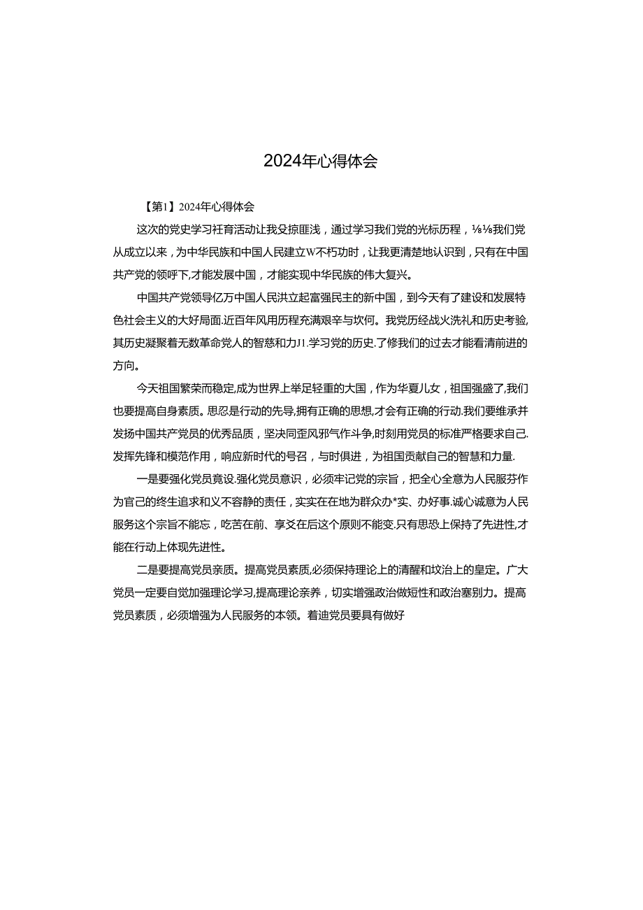 2024年心得体会.docx_第1页