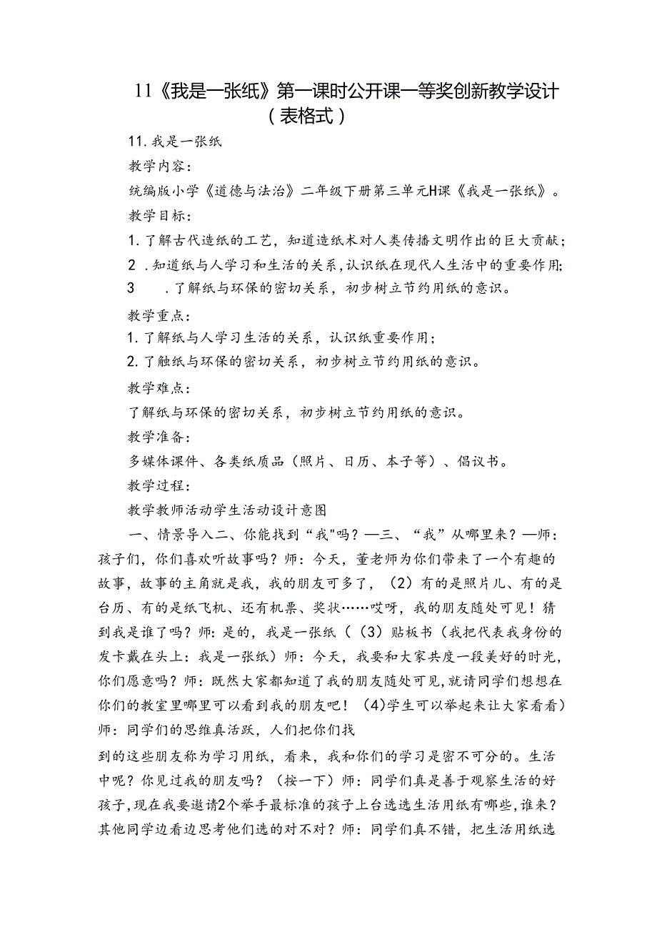 11 《我是一张纸》第一课时 公开课一等奖创新教学设计（表格式）.docx_第1页