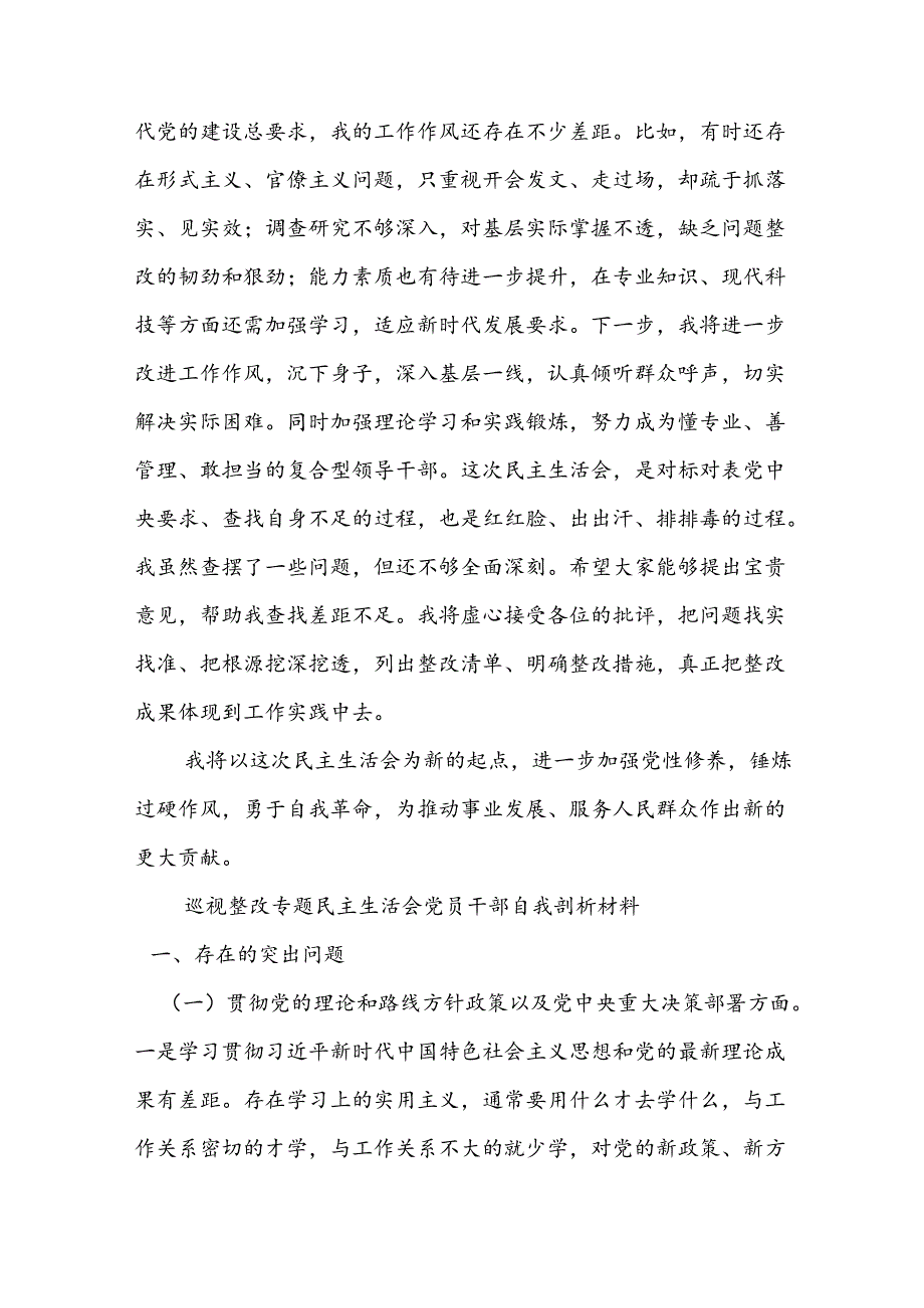 巡视整改专题民主生活会党员干部自我剖析材料二篇.docx_第3页