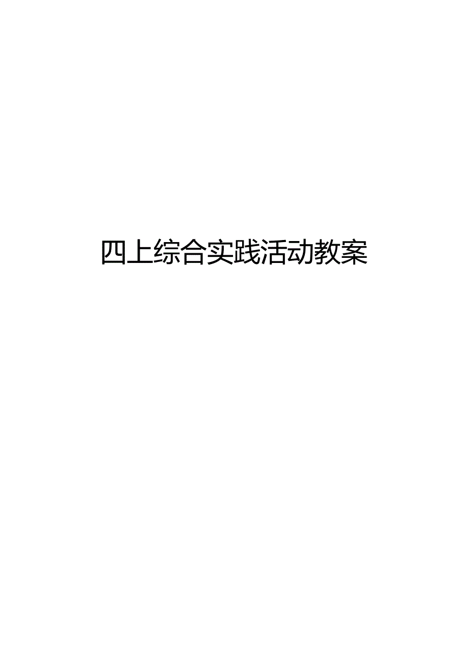 四上综合实践活动教案.docx_第1页