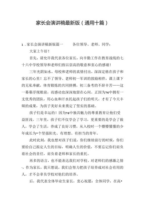 家长会演讲稿最新版（通用十篇）.docx