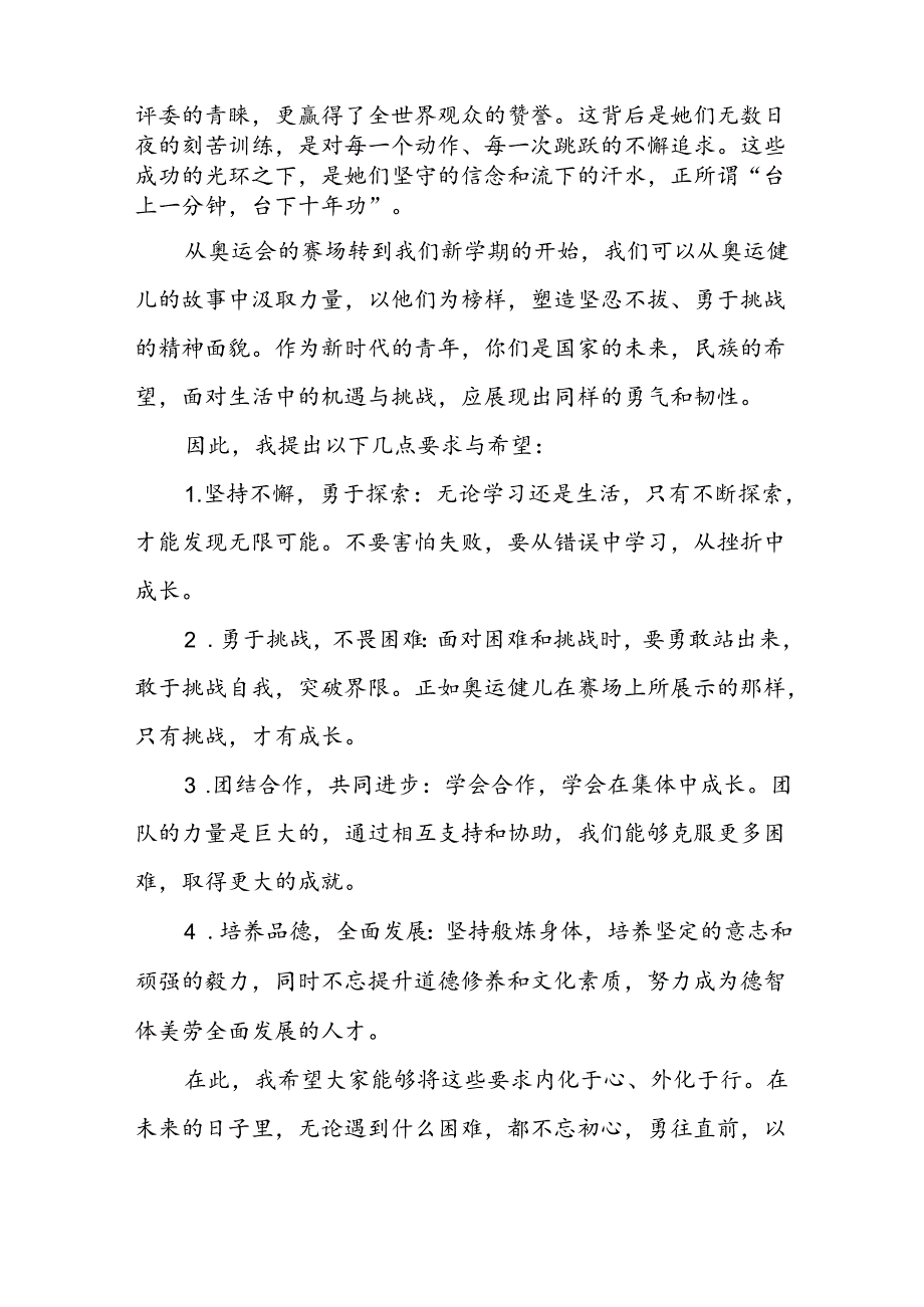 9篇校长2024年季学期思政第一课讲话(2024巴黎奥运会).docx_第2页