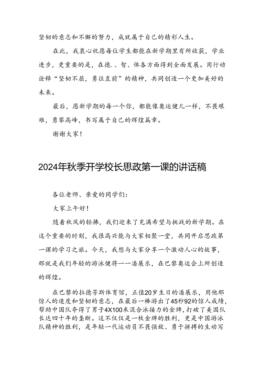 9篇校长2024年季学期思政第一课讲话(2024巴黎奥运会).docx_第3页