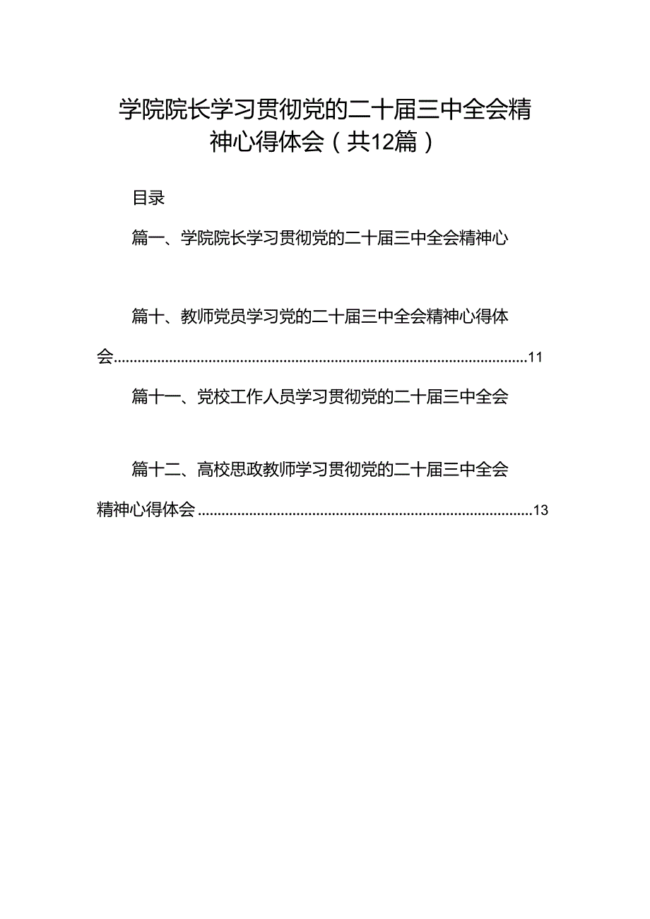 学院院长学习贯彻党的二十三中全会精神心得体会12篇专题资料.docx_第1页