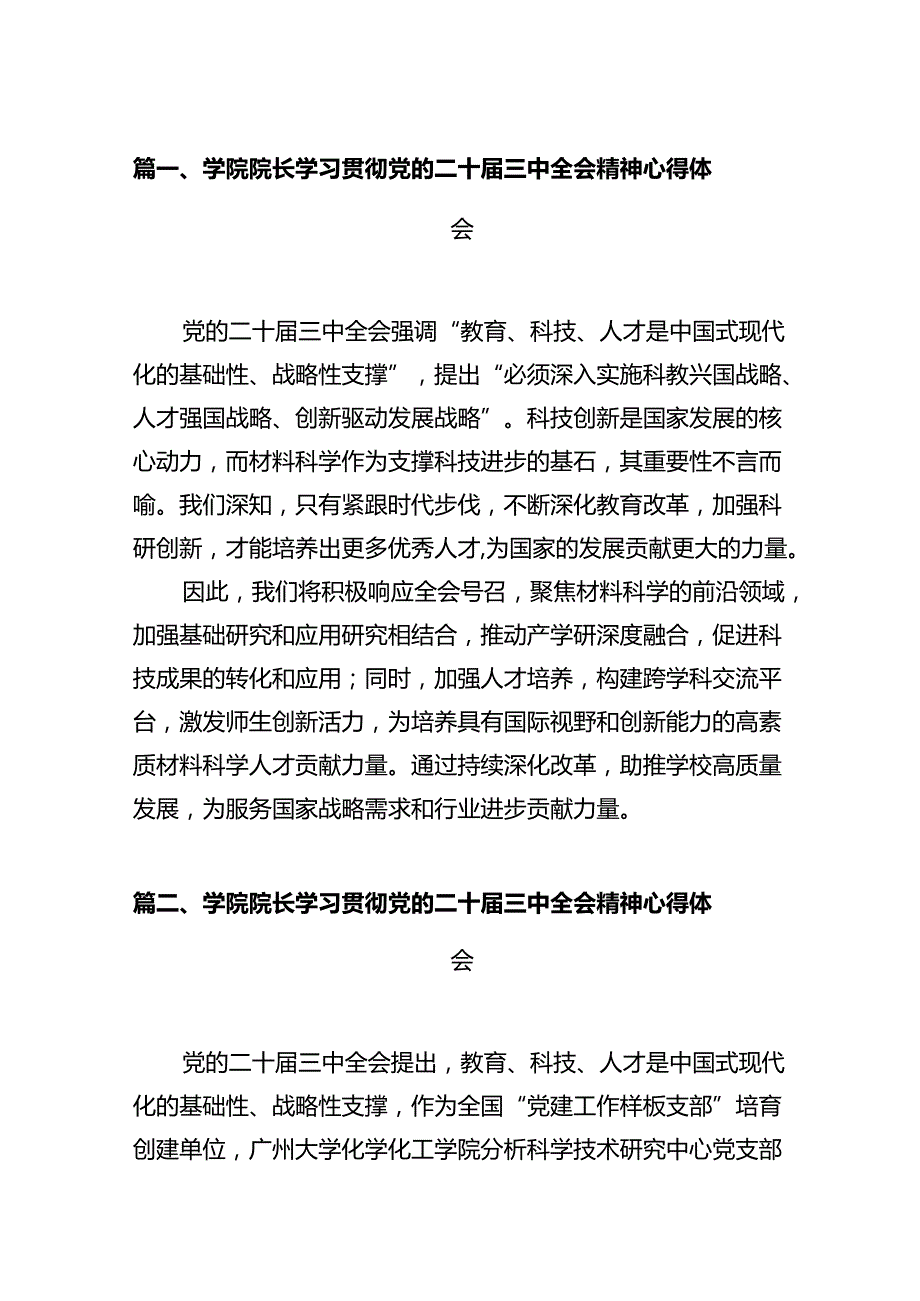 学院院长学习贯彻党的二十三中全会精神心得体会12篇专题资料.docx_第2页