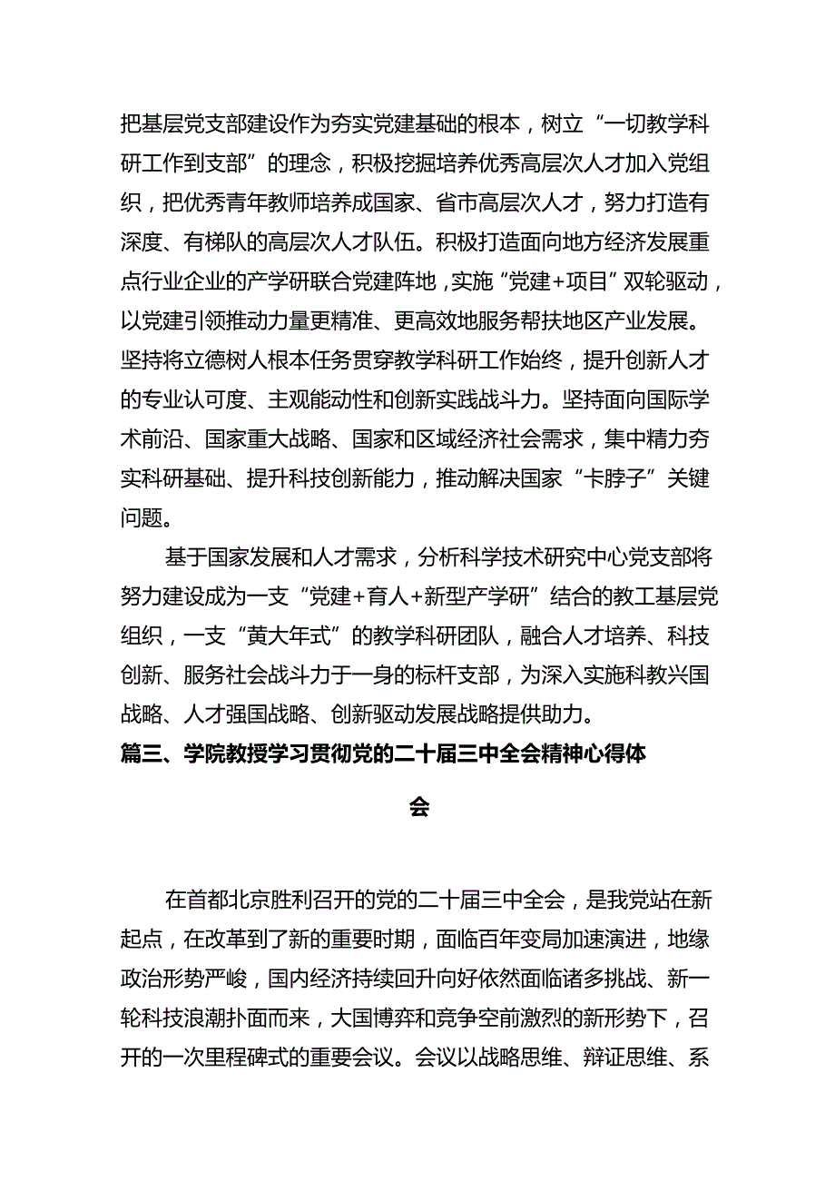 学院院长学习贯彻党的二十三中全会精神心得体会12篇专题资料.docx_第3页