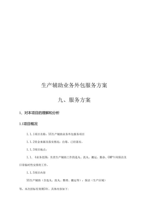 生产辅助业务外包服务方案.docx