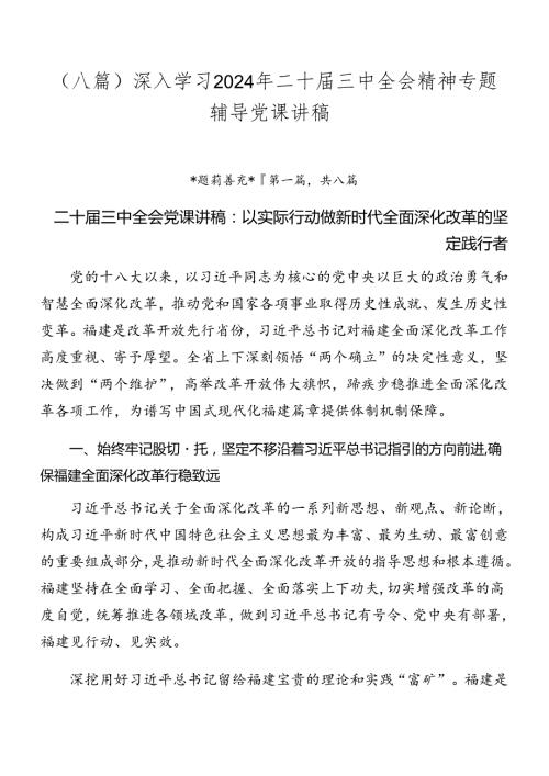 （八篇）深入学习2024年二十三中全会精神专题辅导党课讲稿.docx