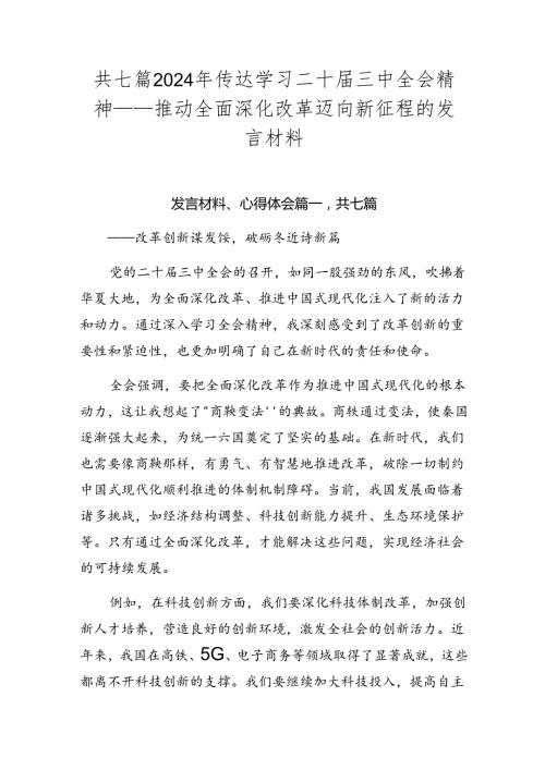 共七篇2024年传达学习二十三中全会精神——推动全面深化改革迈向新征程的发言材料.docx