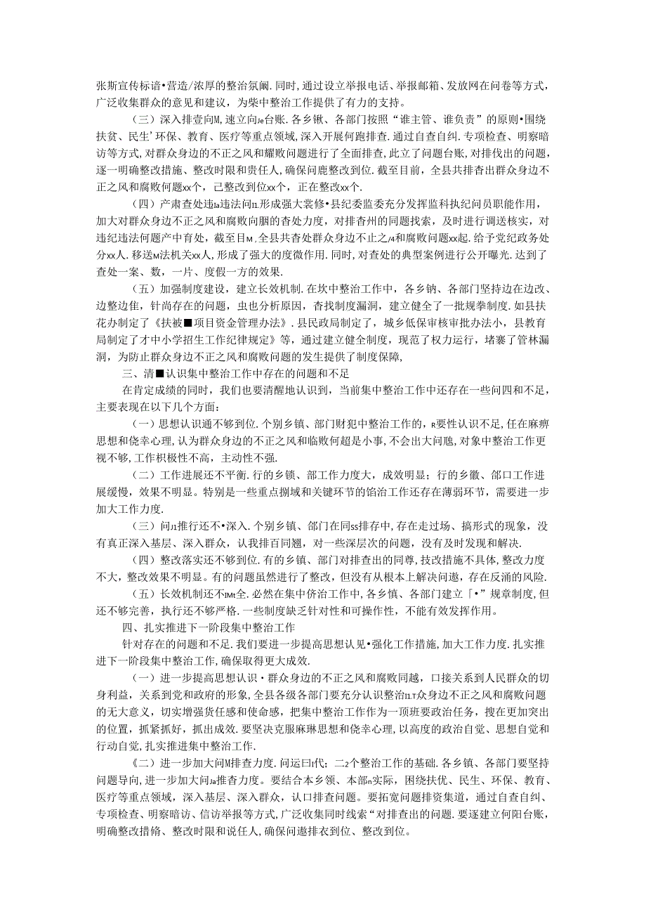 县委书记在群众身边不正之风和腐败问题集中整治工作推进会上的讲话(3).docx_第2页