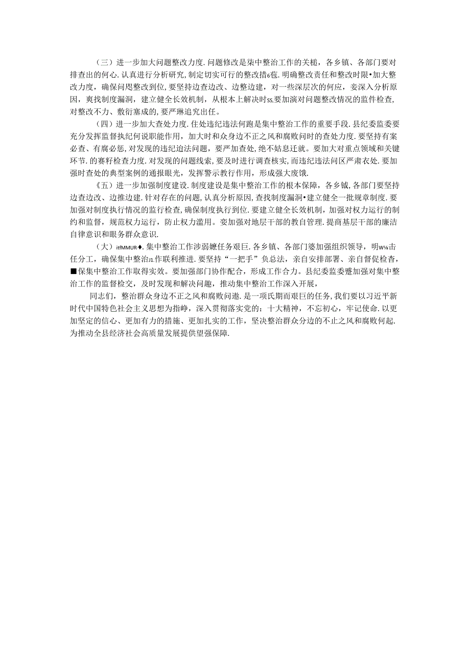县委书记在群众身边不正之风和腐败问题集中整治工作推进会上的讲话(3).docx_第3页