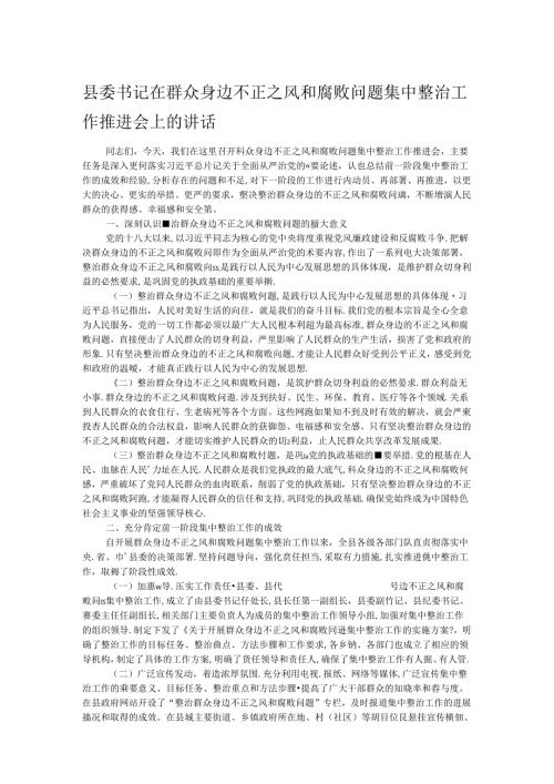 县委书记在群众身边不正之风和腐败问题集中整治工作推进会上的讲话(3).docx