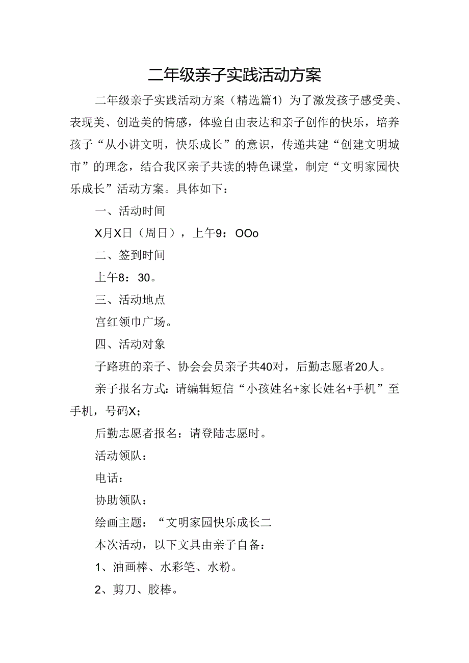 二年级亲子实践活动方案.docx_第1页