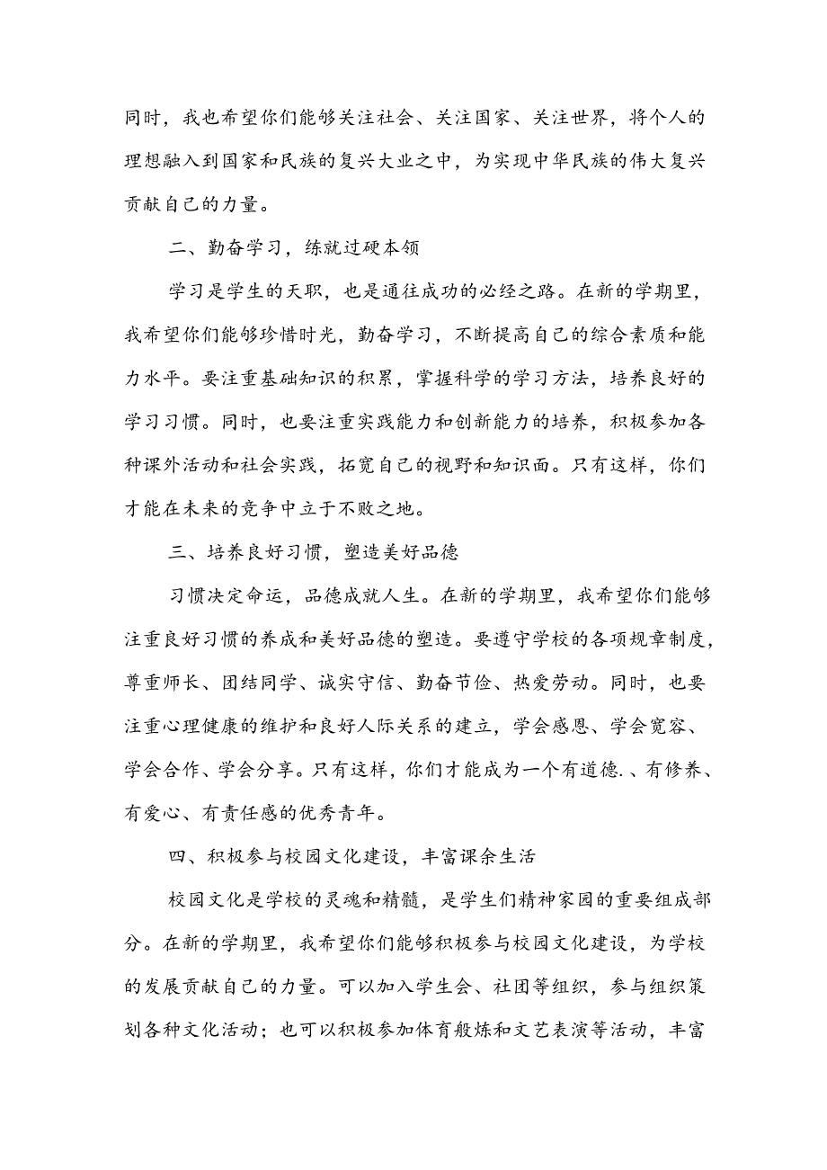 2024年中小学《季开学典礼》校长致辞稿 （汇编6份）.docx_第2页