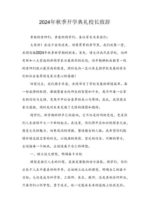 2024年中小学《季开学典礼》校长致辞稿 （汇编6份）.docx