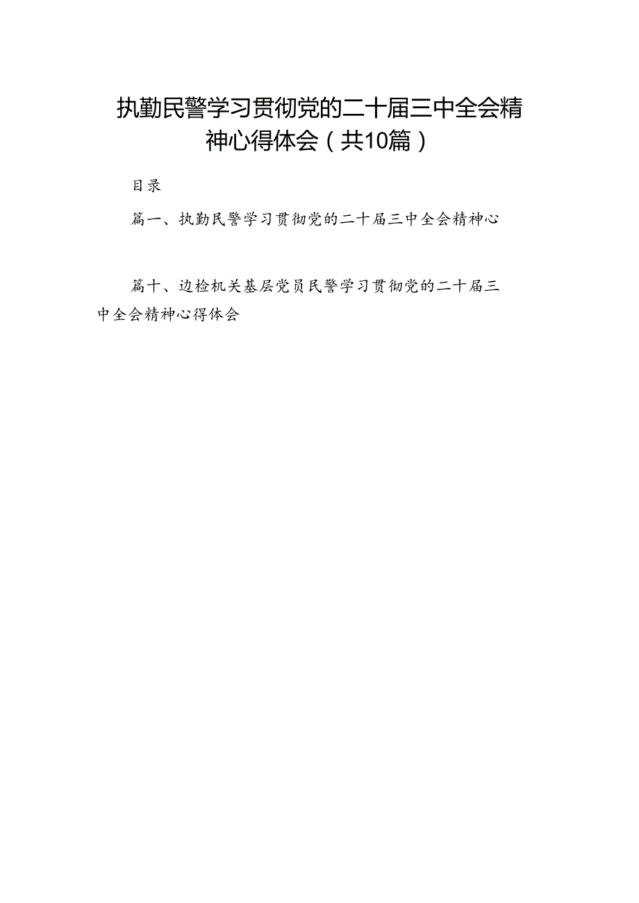 执勤民警学习贯彻党的二十三中全会精神心得体会（共10篇）.docx_第1页