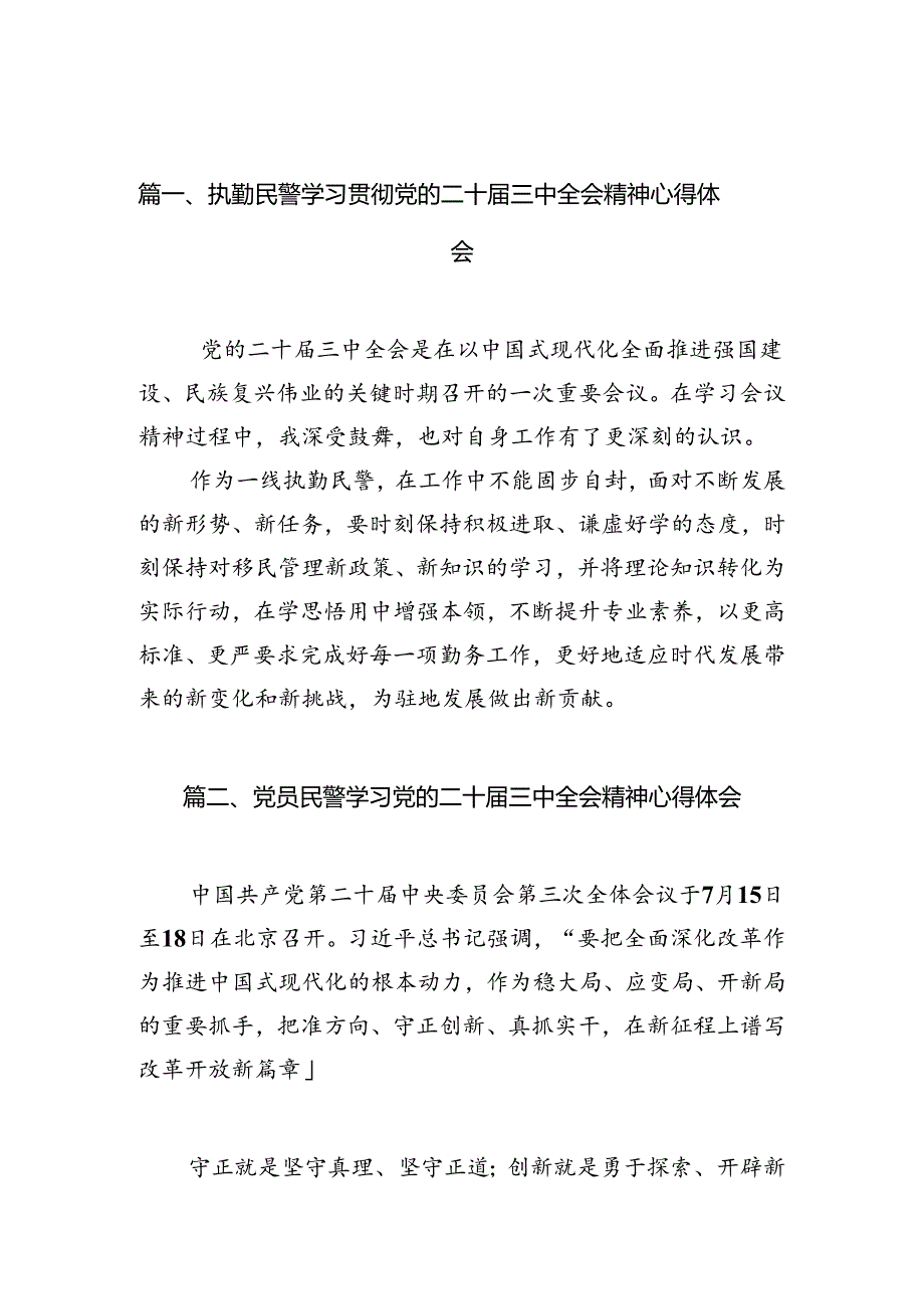 执勤民警学习贯彻党的二十三中全会精神心得体会（共10篇）.docx_第2页