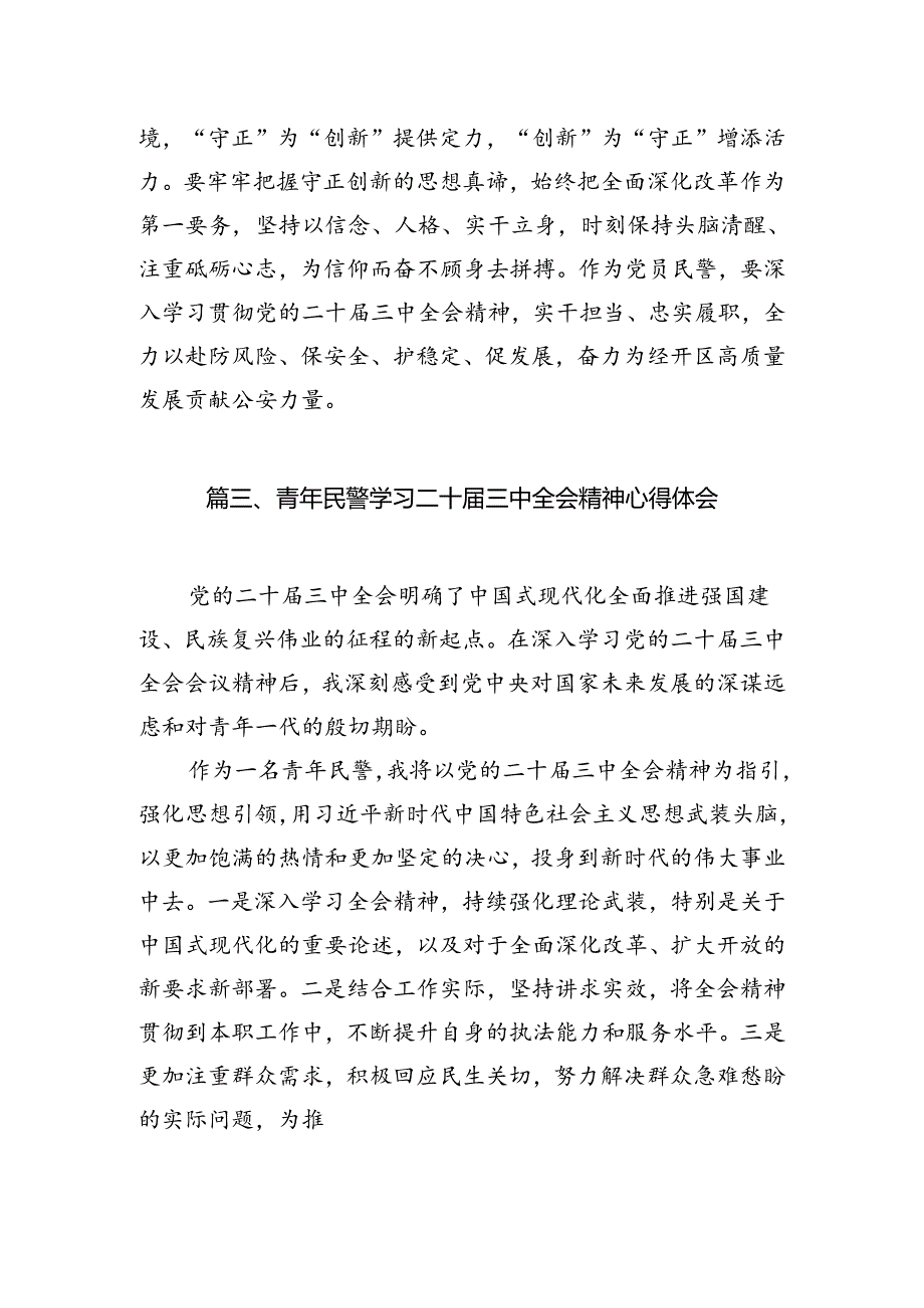 执勤民警学习贯彻党的二十三中全会精神心得体会（共10篇）.docx_第3页
