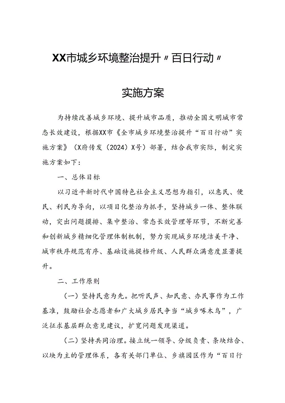 XX市城乡环境整治提升“百日行动”实施方案.docx_第1页