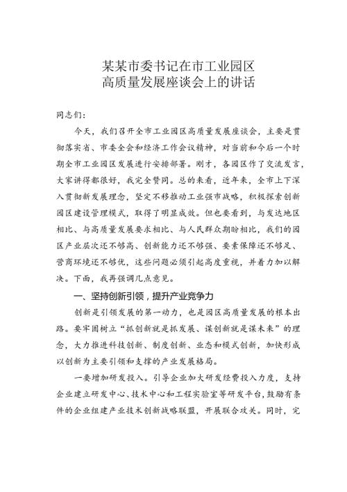 某某市委书记在市工业园区高质量发展座谈会上的讲话.docx