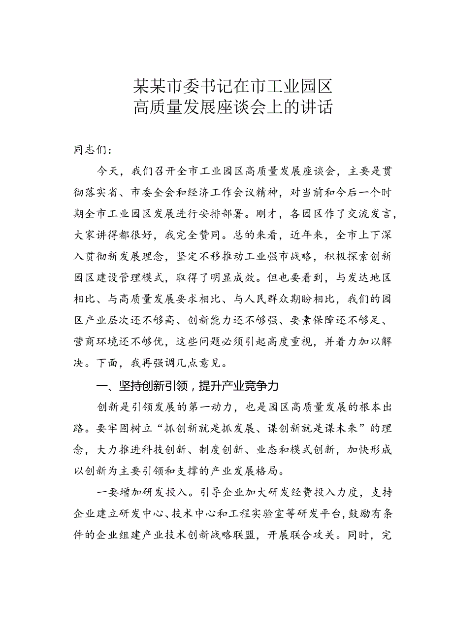 某某市委书记在市工业园区高质量发展座谈会上的讲话.docx_第1页